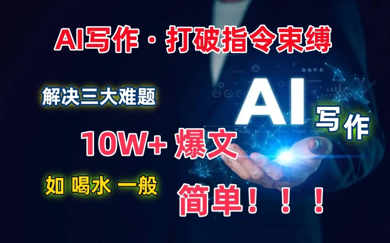 AI写作:解决三大难题,10W+爆文如喝水一般简单,打破指令调教束缚