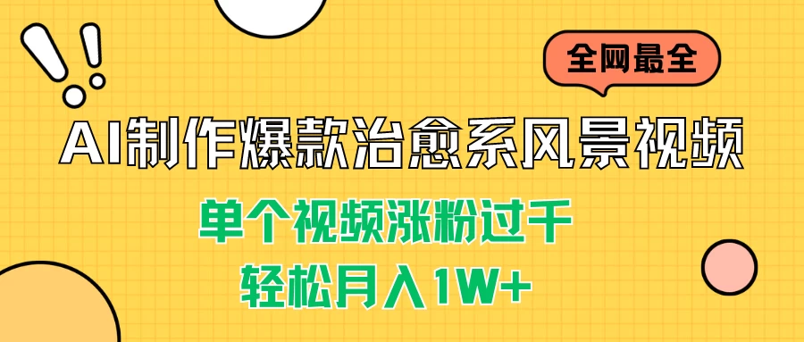 AI制作爆款治愈系风景视频,单个视频涨粉过千,轻松月入1W+