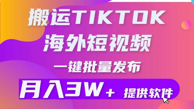 搬运海外短视频,多平台发布,月入3W+有手就行小白3分钟上手,0门槛