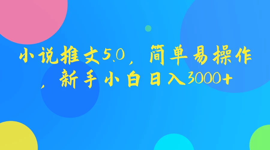 小说推文5.0,简单易操作,新手小白日入3000+