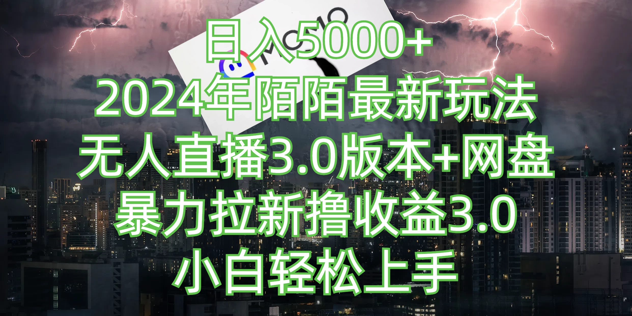 日入5000+,2024年陌陌最新玩法,无人直播3.0版本+网盘暴力拉新撸收益3.0,小白也能轻松上手