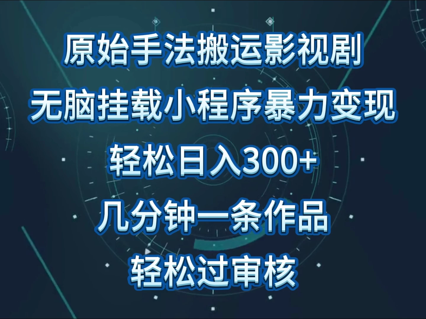 原始手法无脑搬运影视剧,单日收入300+,操作简单,几分钟生成一条视频,轻松过审核