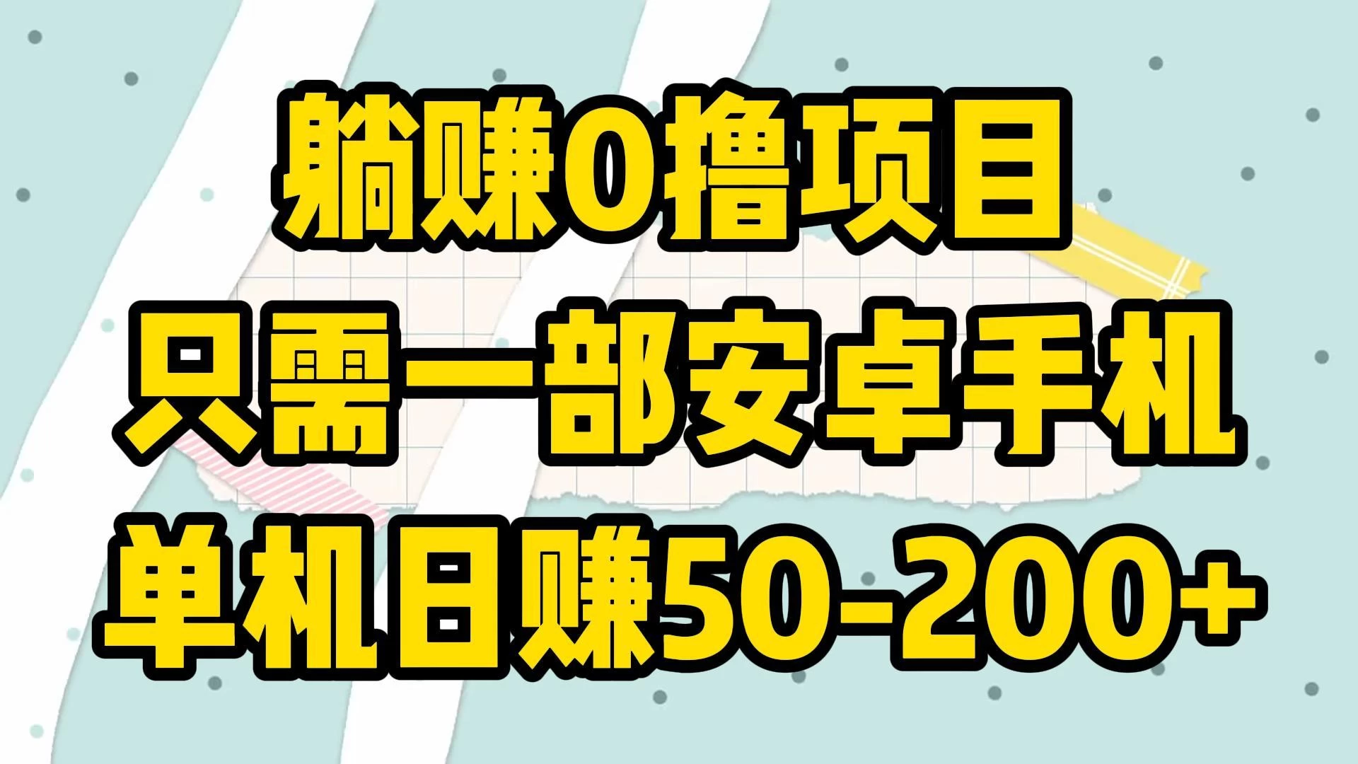 躺赚0撸项目,只需一部安卓手机,单机日赚50-200+