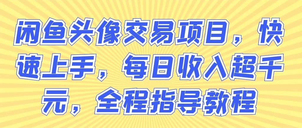 闲鱼头像交易项目,快速上手,每日收入超千元,全程指导教程