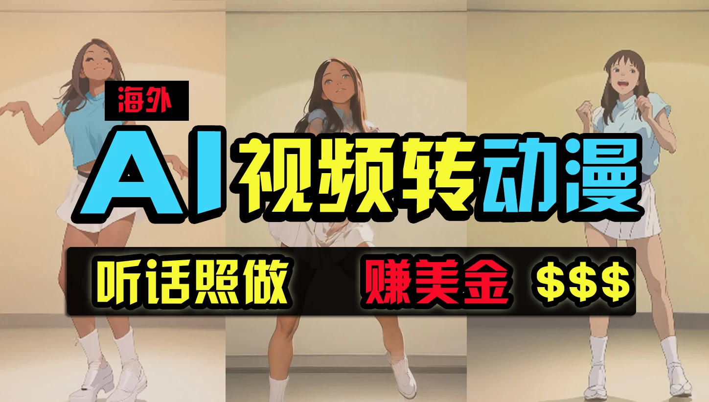 海外美女跳舞转动漫,暴力玩法,无脑搬运,听话照做,月入2万+【原创新玩法】