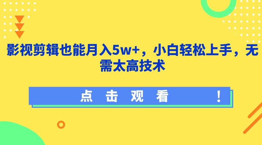 影视剪辑也能月入5w+，小白轻松上手，无需太高技术