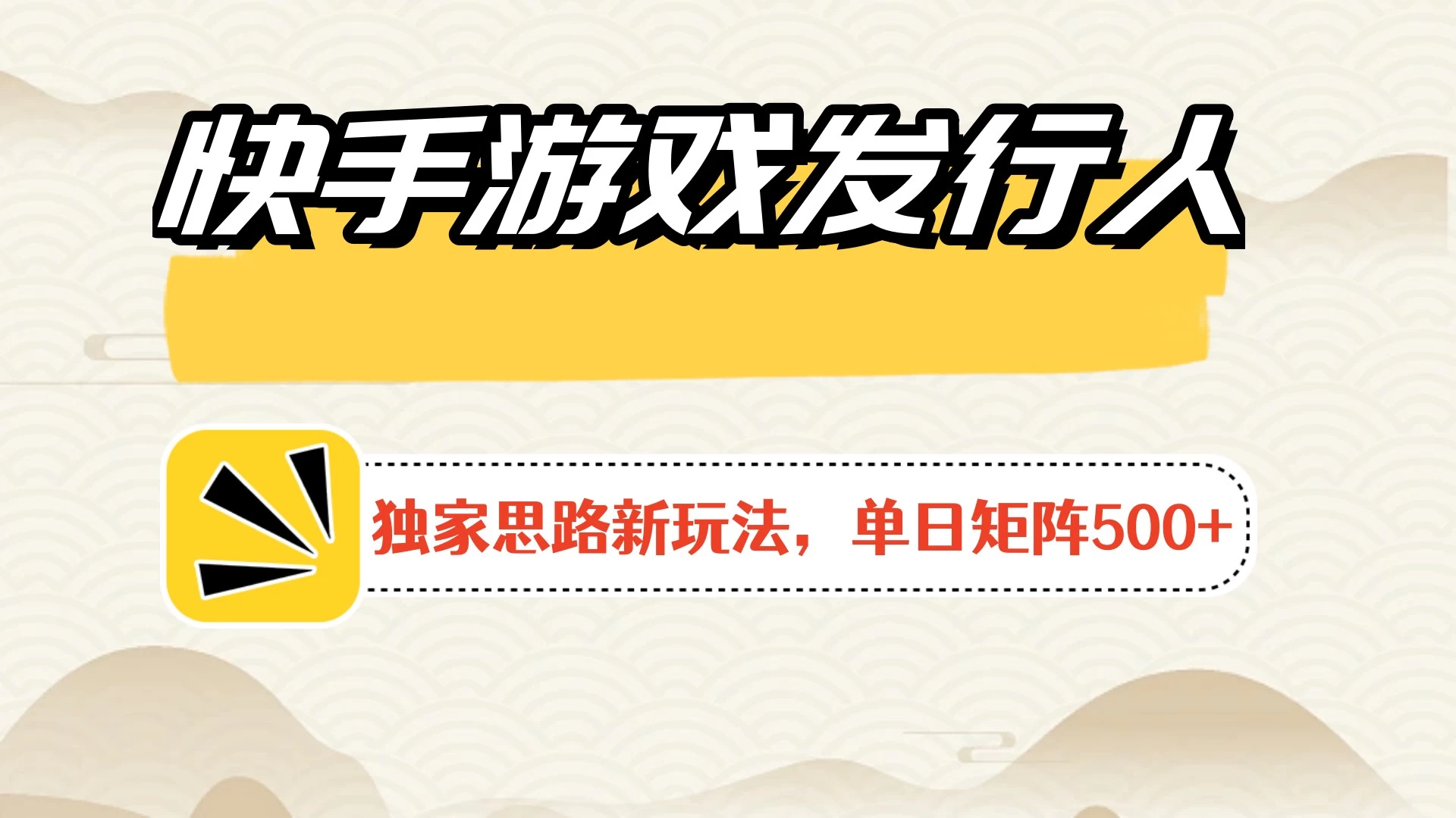 快手游戏发行人新玩法单号500+,无限接码加爆款视频二合一最终玩法 小白必做