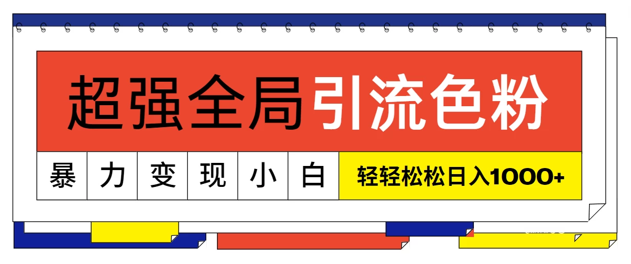 超强全局引流色粉,暴力变现,多种方式小白也能轻松日入1000+
