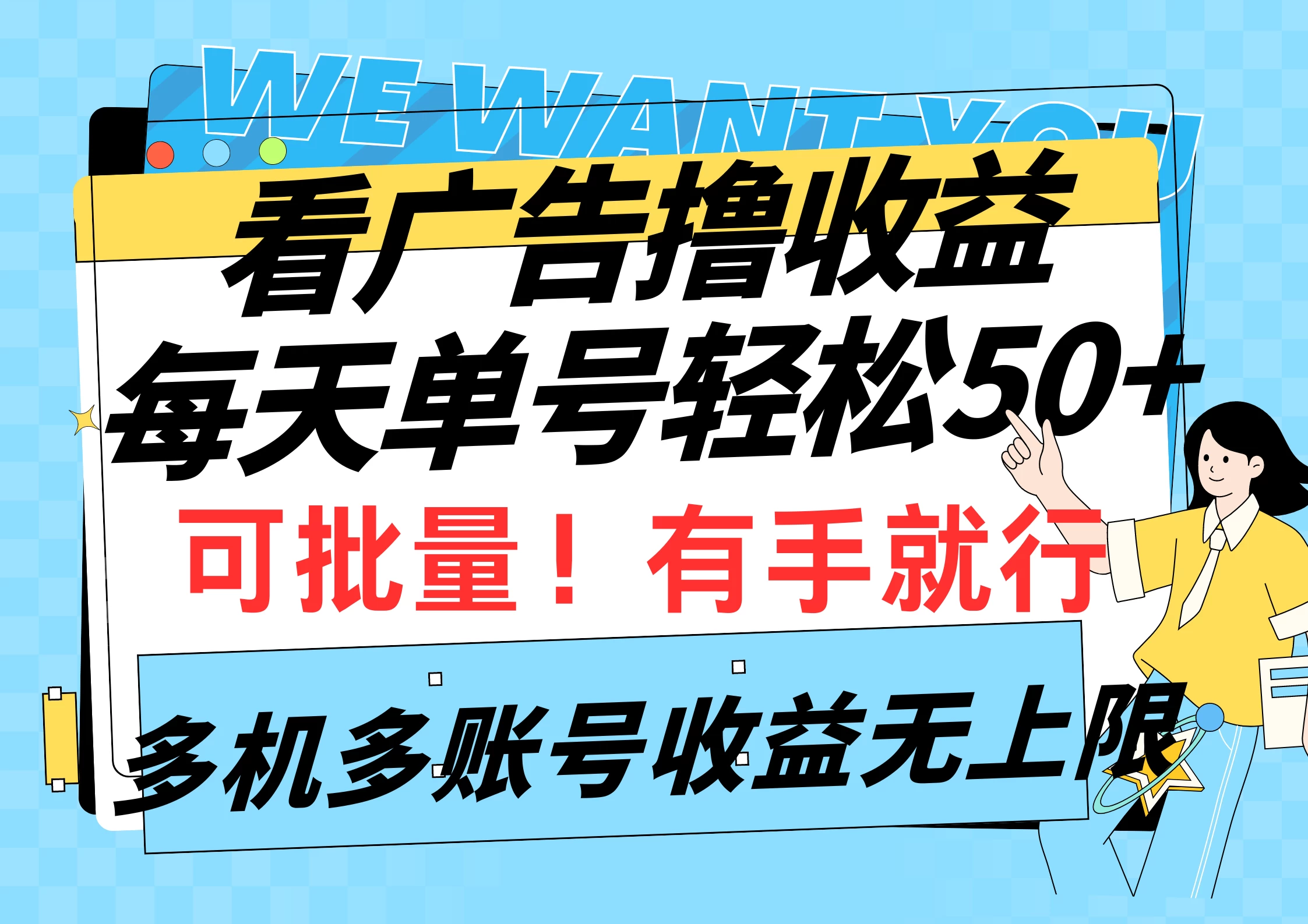 挂机撸收益,每天单号轻松50+,可批量!多机多账号收益无上限