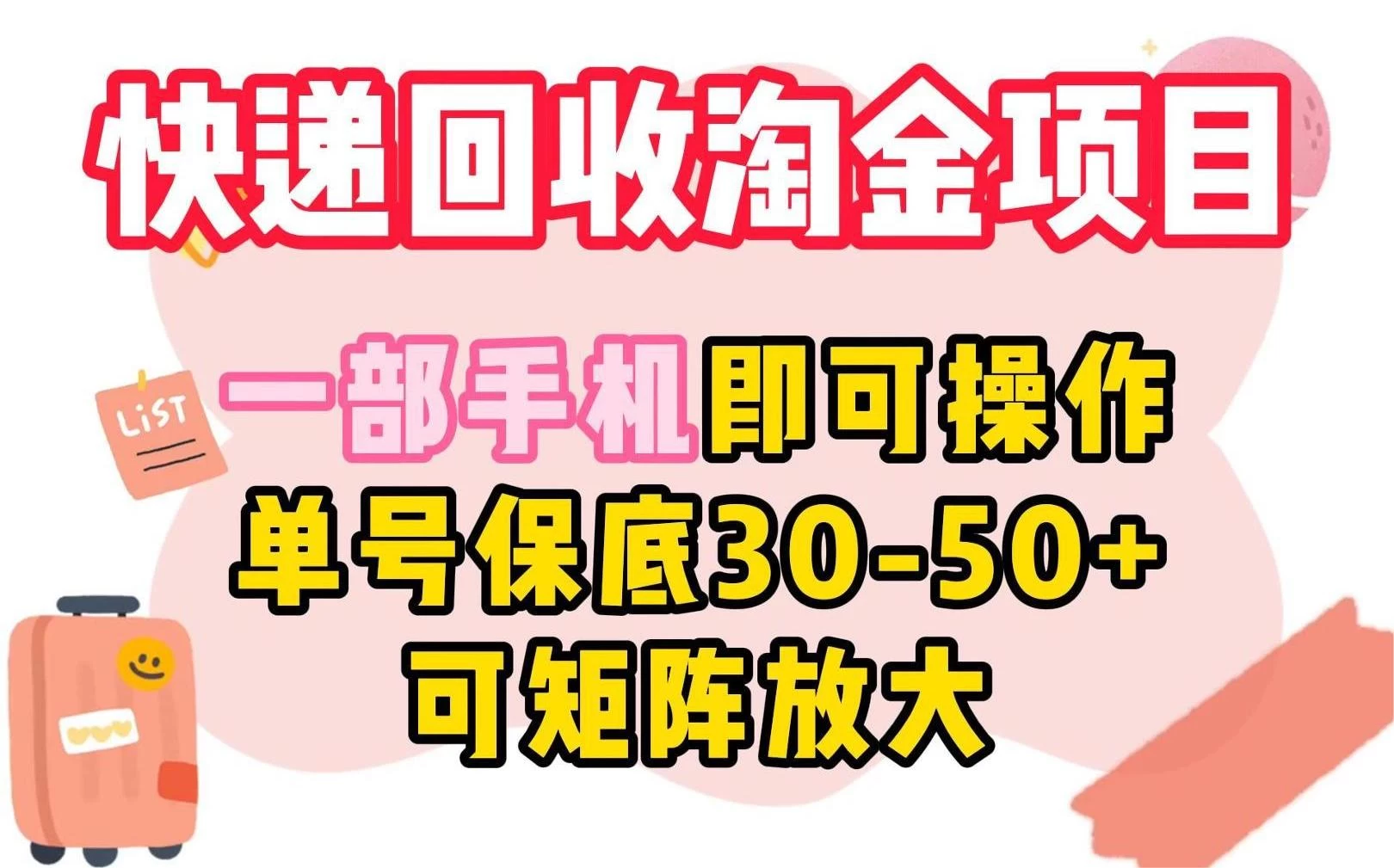 快递回收淘金项目,一部手机即可操作,单号保底30-50+,可矩阵放大