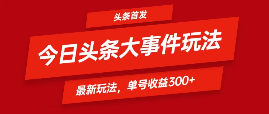 头条最新玩法头条首发!可矩阵操作,单号日入300+