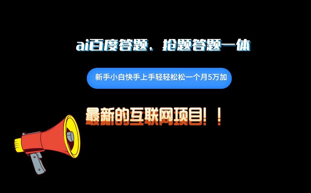 百度AI答题项目,抢题答题一条龙服务,一天轻轻松松800+
