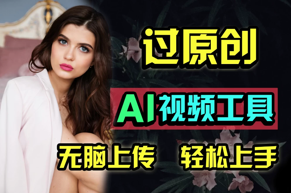 全新超强AI工具,批量生成原创视频,无脑上传多平台变现,月入上万so easy