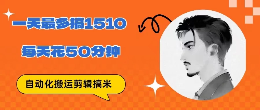 无脑搬运批量剪辑0基础,1天最高1514.48?