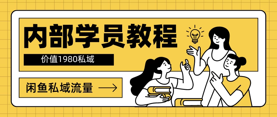 内部学员教程,价值1980的闲鱼私域流量