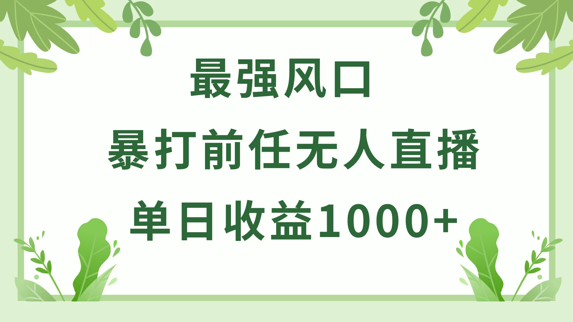 暴打前任小游戏无人直播单日收益1000+,收益稳定,爆裂变现,小白可直接上手,保姆式教学