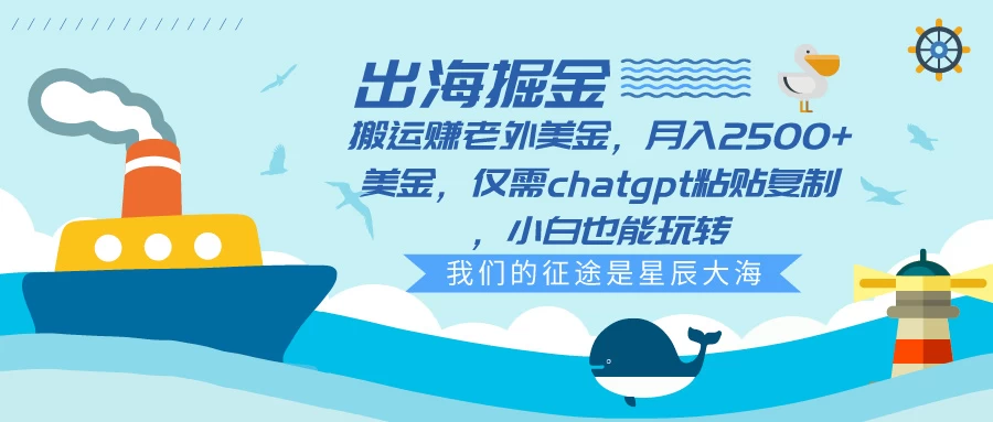 出海掘金搬运赚老外美金,月入2500+美金,仅需chatgpt粘贴复制,小白也能玩转