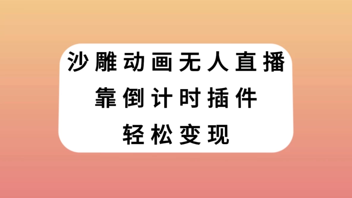 沙雕动画无人直播,靠倒计时插件轻松变现
