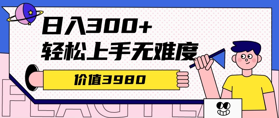 利用微信互推日搞300+,外面收费3980的项目