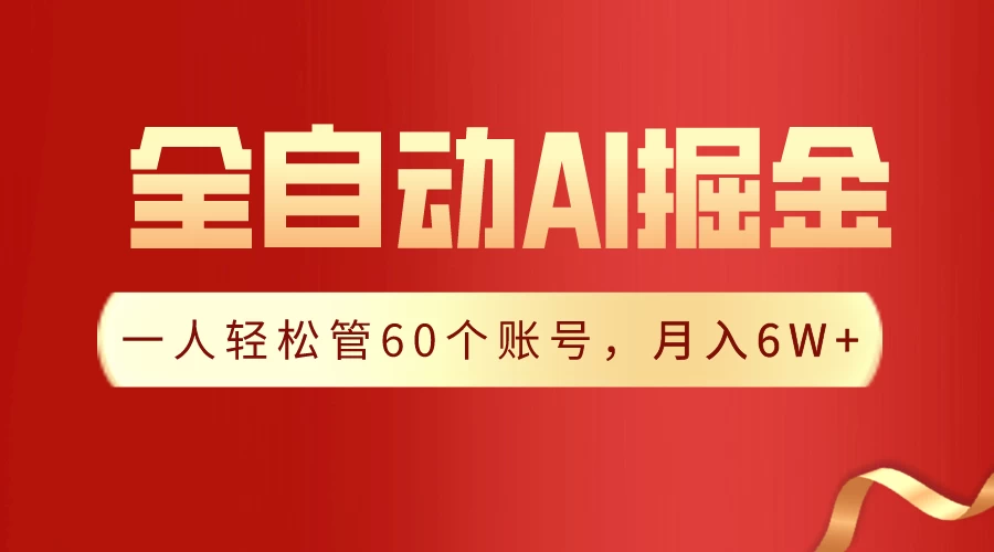 独家揭秘,一插件搞定!全自动采集生成爆文,多平台发布,一人轻松管控60账号,月入6W+实现梦想!