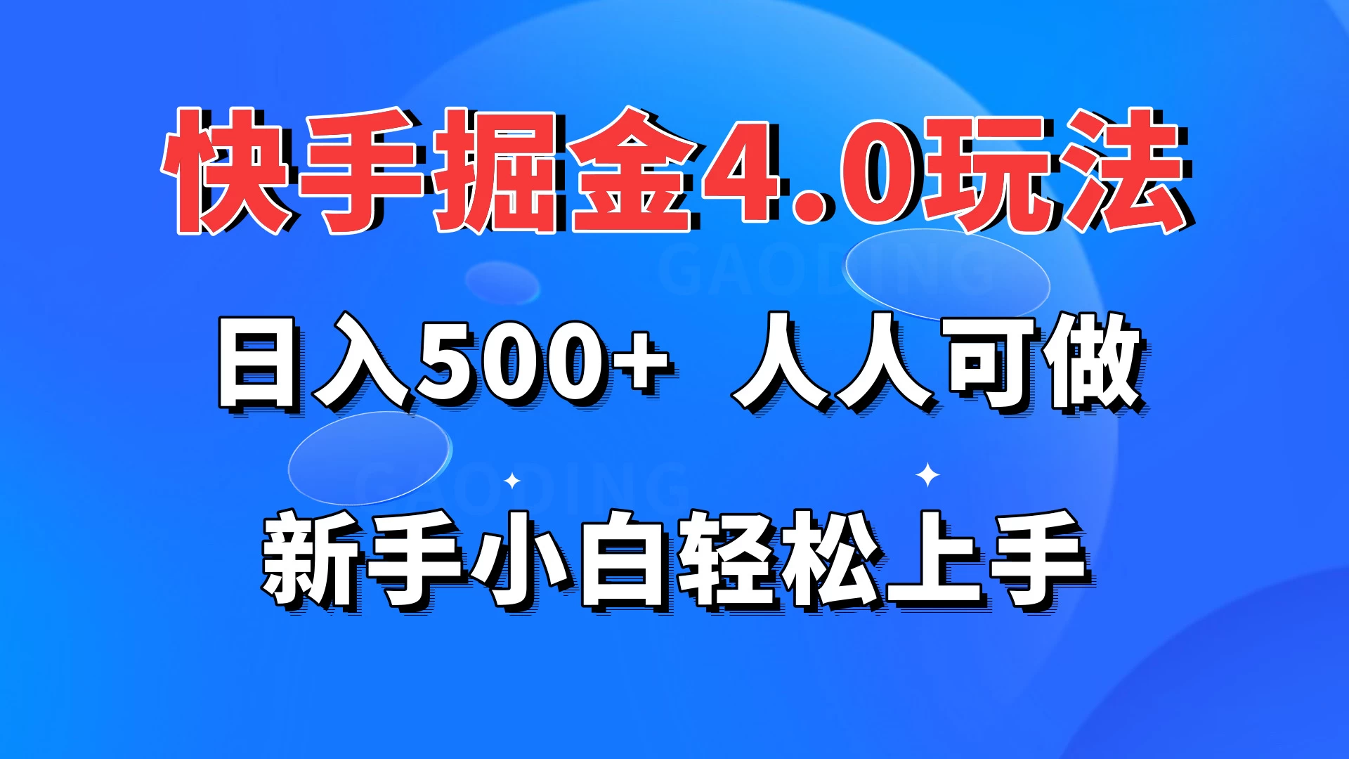 快手掘金4.0玩法,日入500+,人人可做,新手小白轻松上手