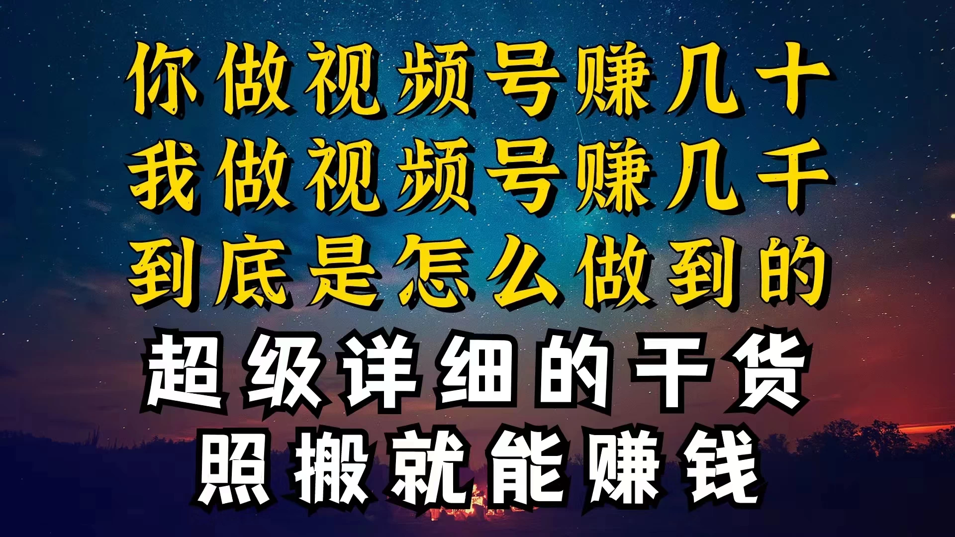 都在做视频号创作者分成计划,别人一天赚几块,我为什么能赚大几百,一两千