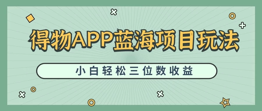 最新蓝海项目得物APP搬砖,小白也可快速跑通,每天轻松变现三位数