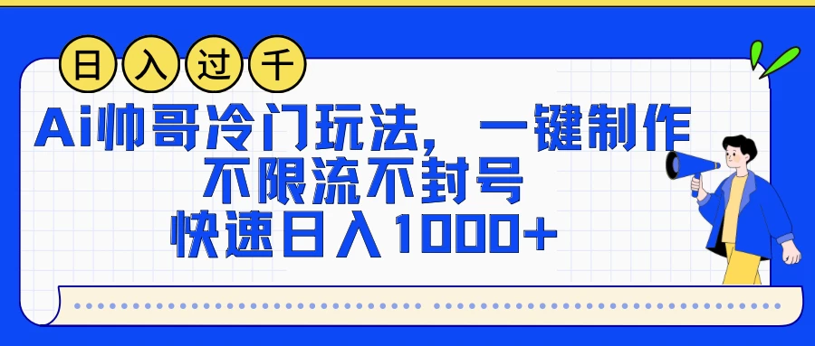 AI帅哥冷门玩法,一键制作,不限流不封号,快速日入1000+