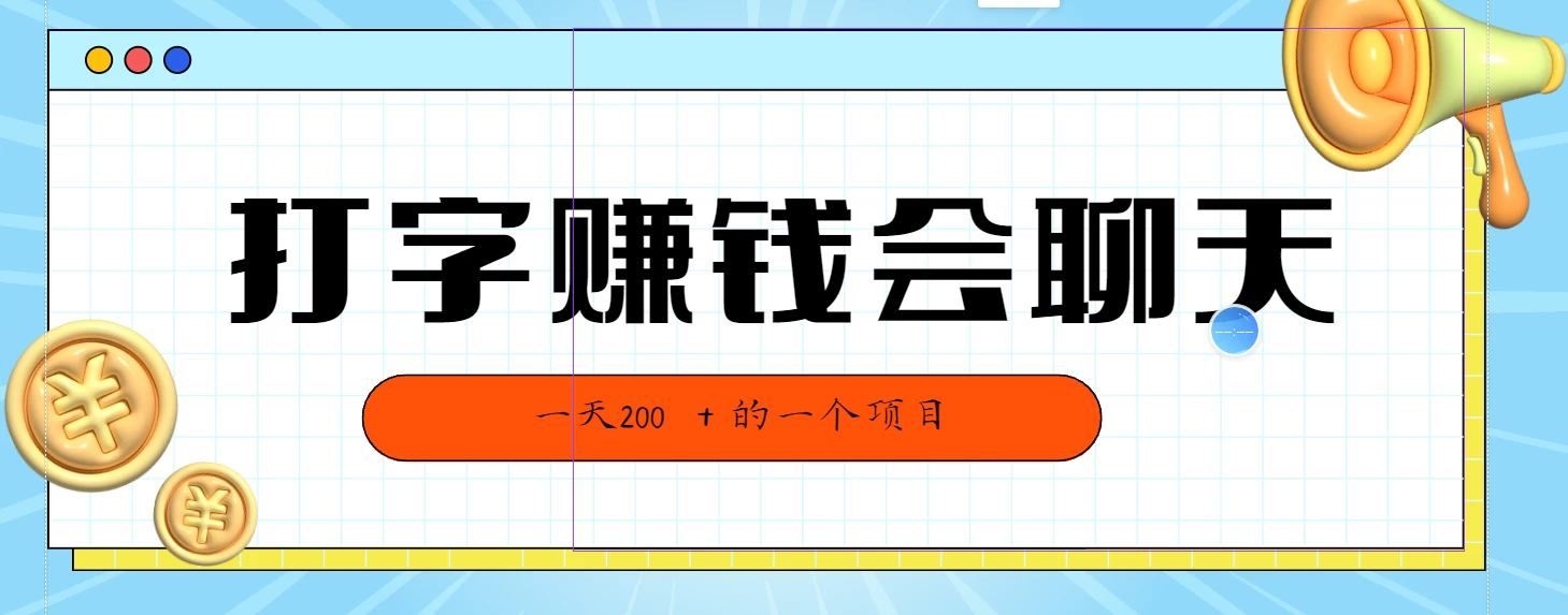 全网独家打字赚钱会聊天就行,小白轻松好上手,简单无脑有手就行一天200+的好项目