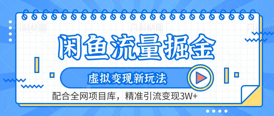 闲鱼流量掘金,虚拟变现新玩法配合全网项目库,精准引流变现3W+