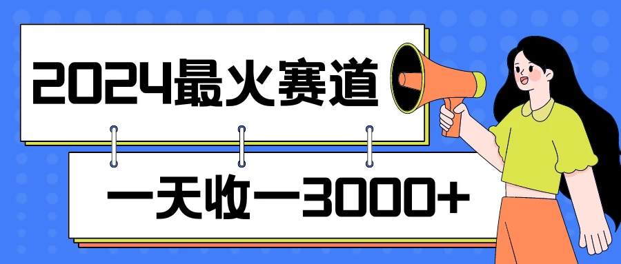 2024最火赛道,一天收一3000+,拉爆全平台流量,新手小白一看就会