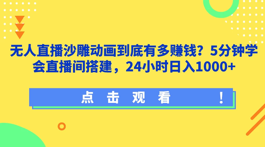 无人直播沙雕动画到底有多赚钱?5分钟学会直播间搭建,24小时日入1000+