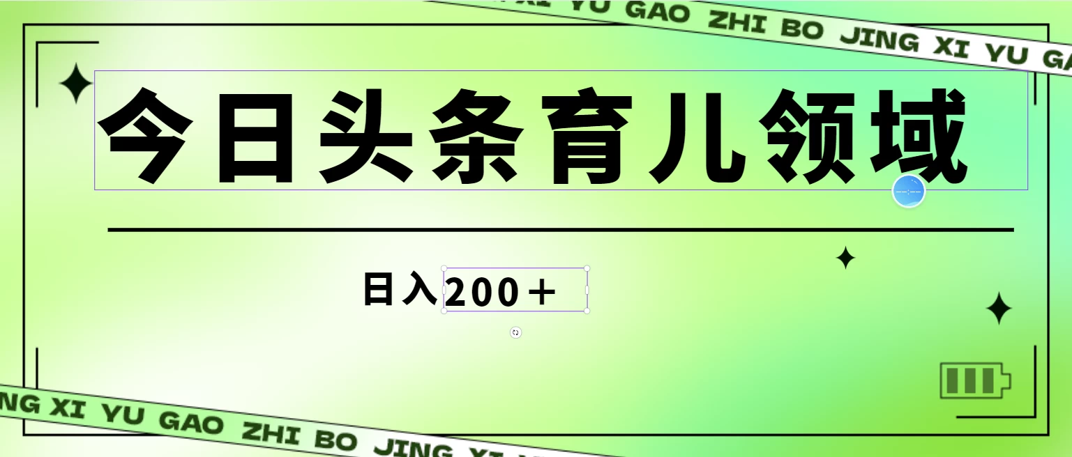 全网首创,今日头条AI育儿领域,三分钟一篇原创图文,小白可做无脑搬砖的好项目,轻松日入200+
