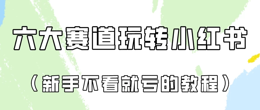 月入6000的小红书广告账号(6个赛道实操解析!新人不看就亏的保姆级教程)