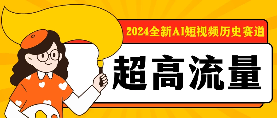 2024全新AI短视频历史赛道,三大平台超高流量,每天剪一剪,轻松日入300+