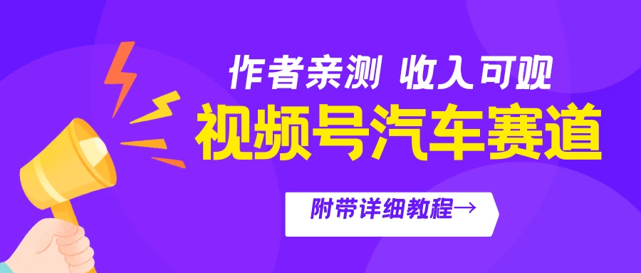 视频号汽车赛道,作者亲测,收益可观,附带详细剪辑教程