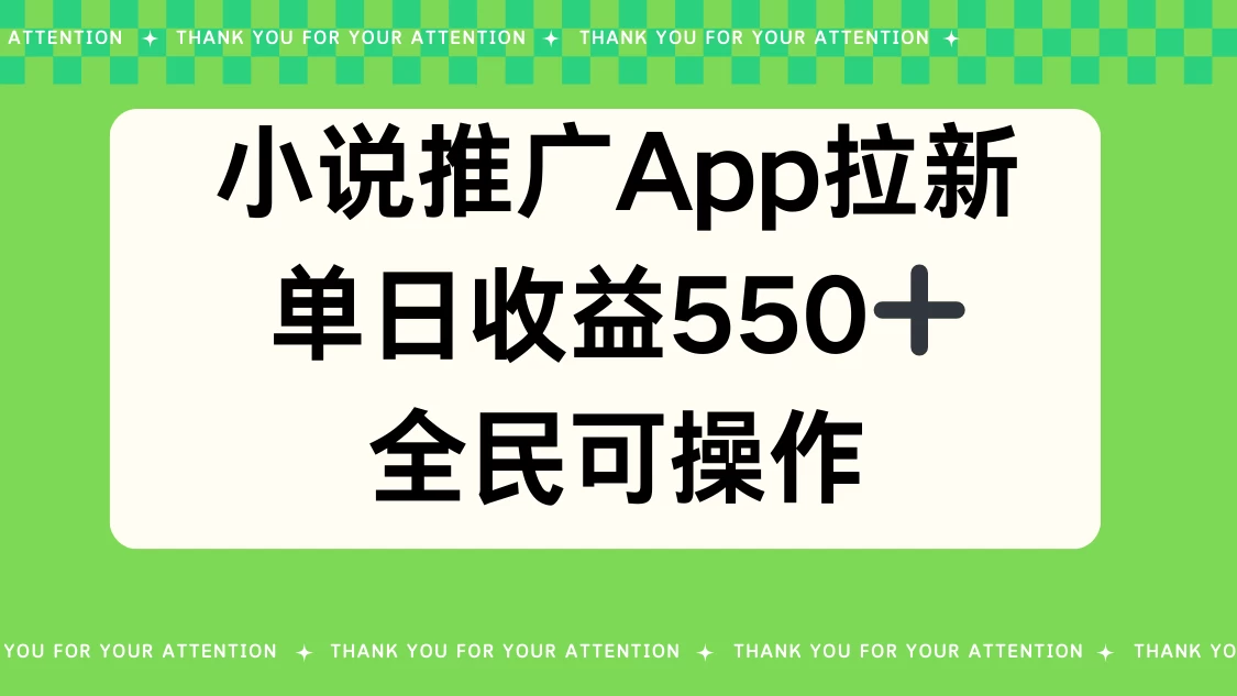 小说推广APP拉新,单日收益550,全民可操作