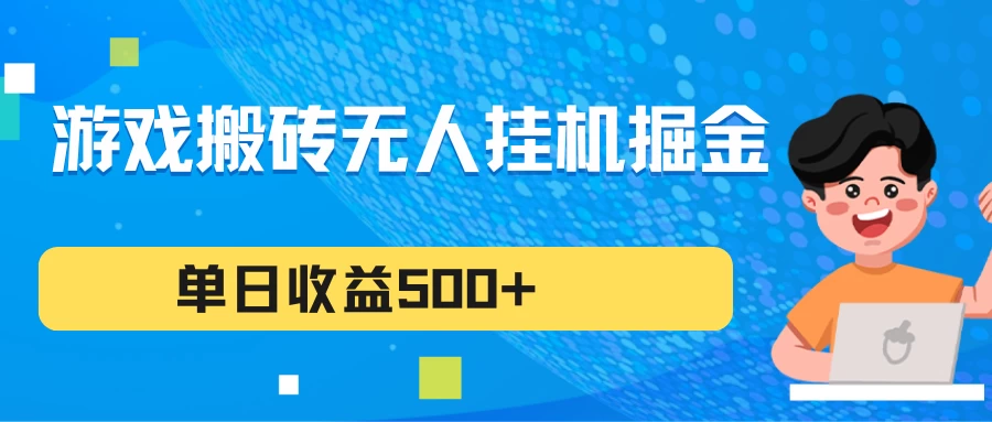 游戏搬砖无人挂机项目,收益稳定,单日收益500+,持续变现