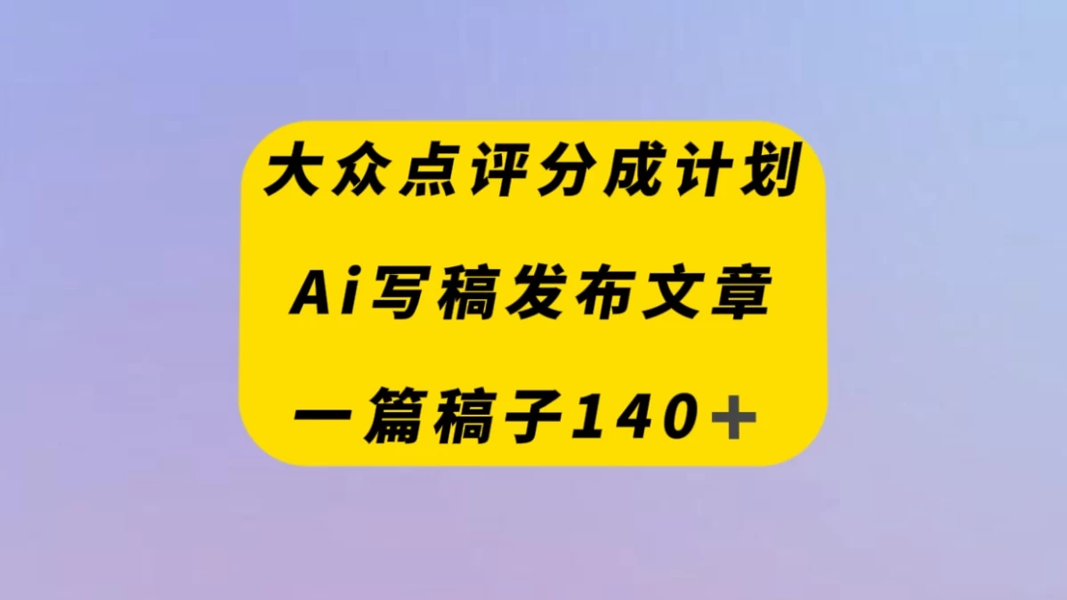 大众点评创作者分成计划,AI写稿发布文章 , 一篇文章收益140+