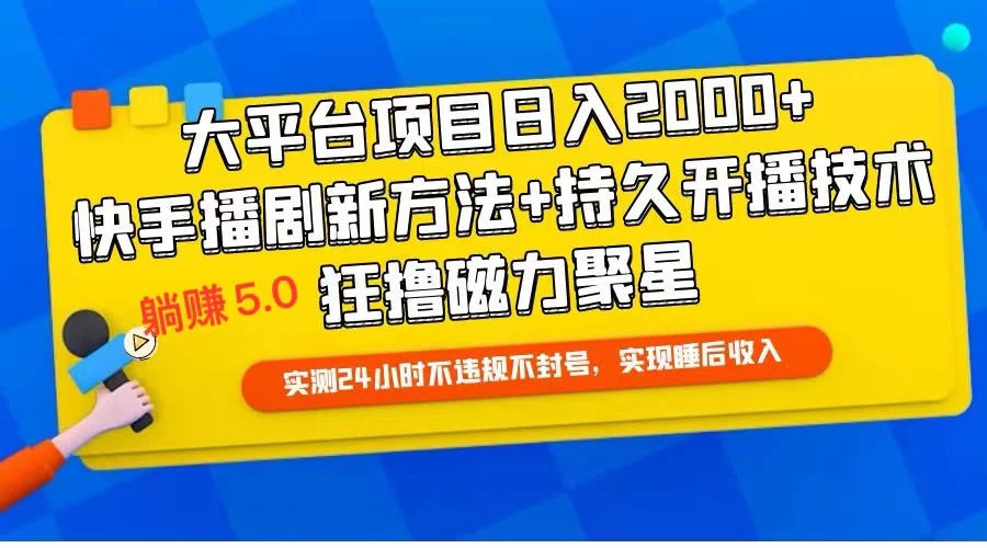 快手无人播剧躺赚5.0最新玩法,实测24小时不违规不封号,实现睡后收入