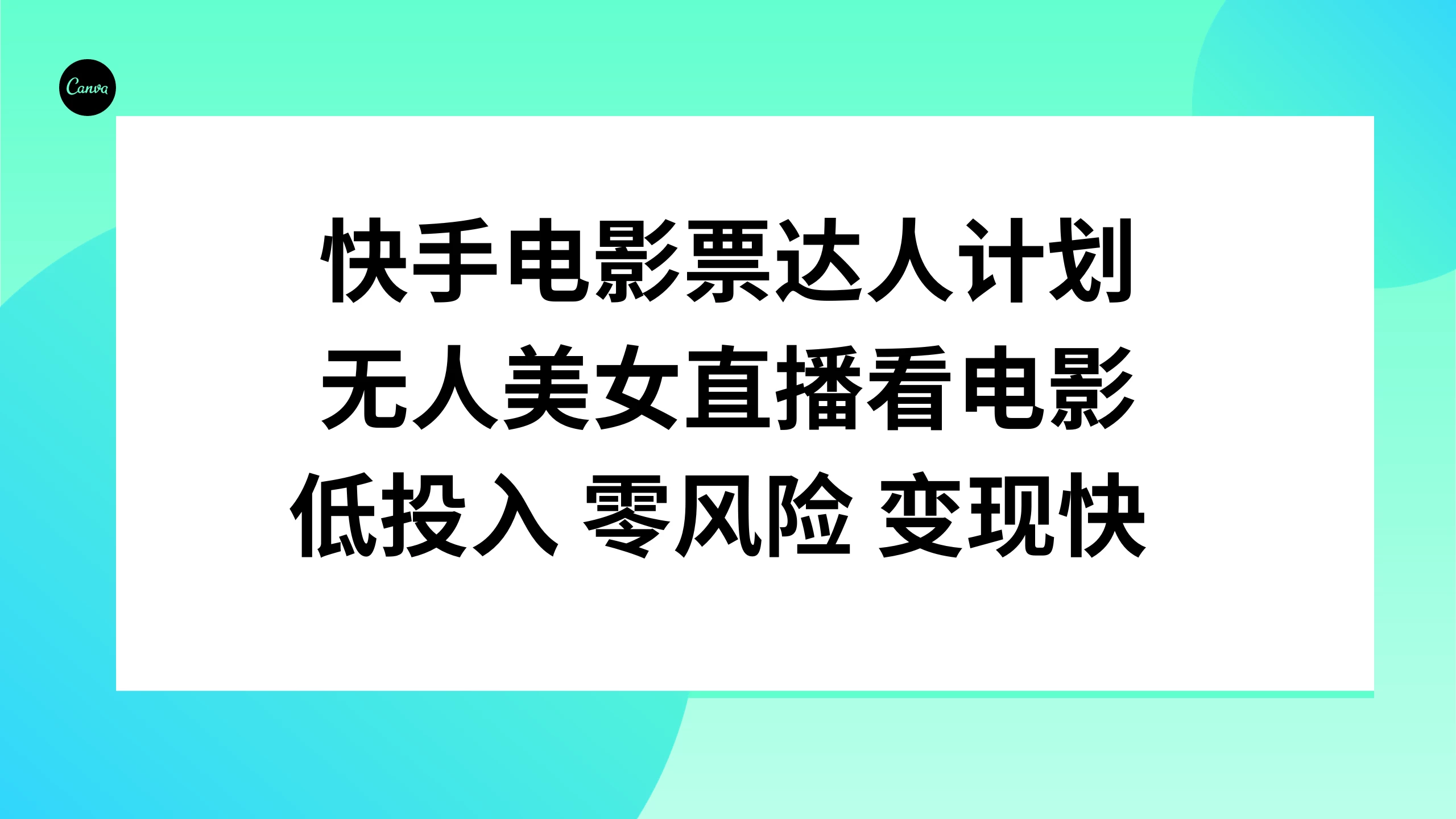 快手电影票达人计划,无人美女直播看电影,低投入 零风险  变现快