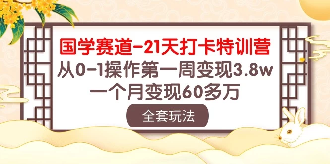 国学赛道21天挑战:从零到百万!第一周轻松变现3.8万,一个月突破60多万!