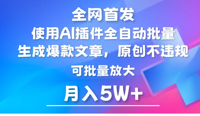 全网首发,AI公众号流量主,利用AI插件自动输出爆文,矩阵操作,月入5W+