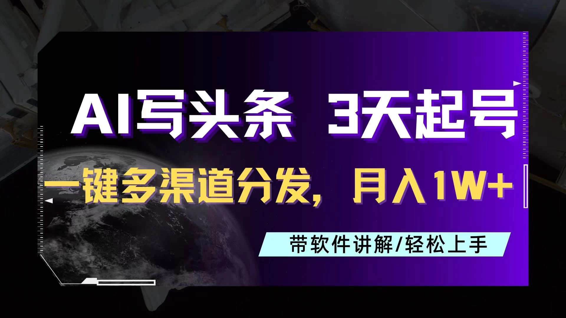 AI助力头条写文,三天起号超简单,3分钟一条,一键多渠道分发,复制粘贴月入1W+