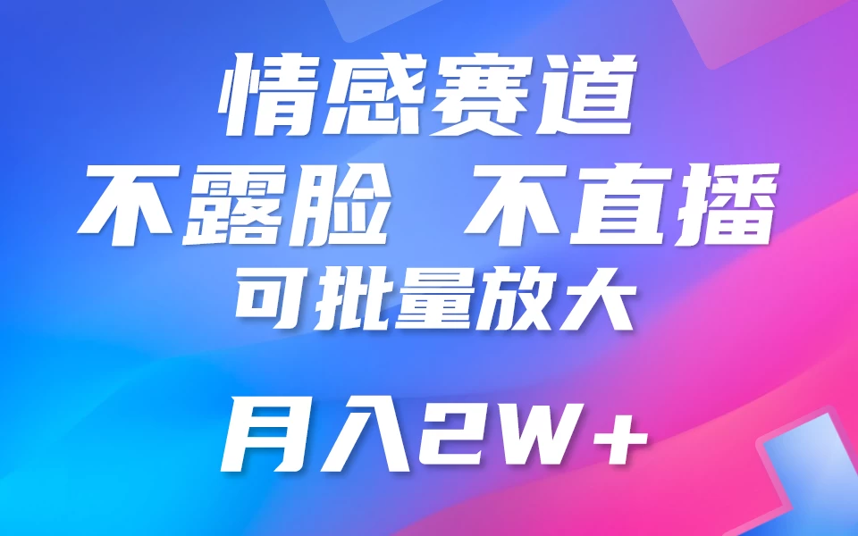 利用AI 制作情感账号原创视频,不露脸,不直播,不用写文案,5分钟一条,条条爆款,月入3W+小白3分钟上手,无门槛
