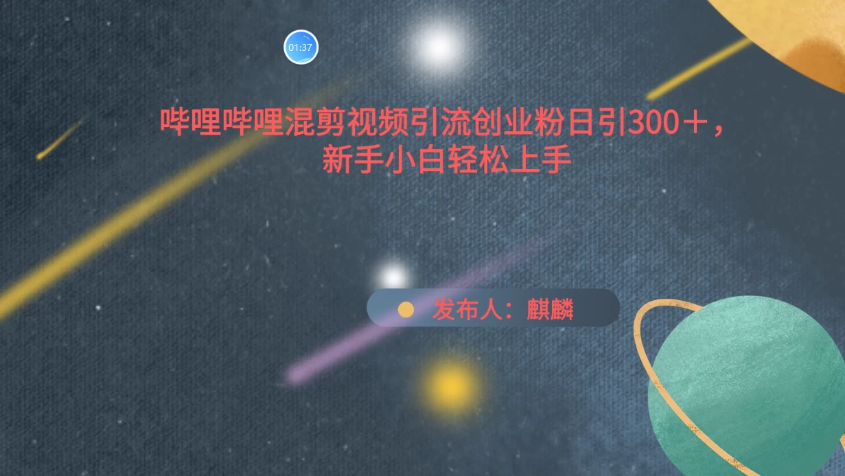 哔哩哔哩混剪视频引流创业粉,日引300+,新手小自轻松上手
