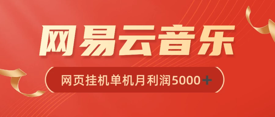 很火网易云挂机脚本多开网页版,一台电脑月收益5000+