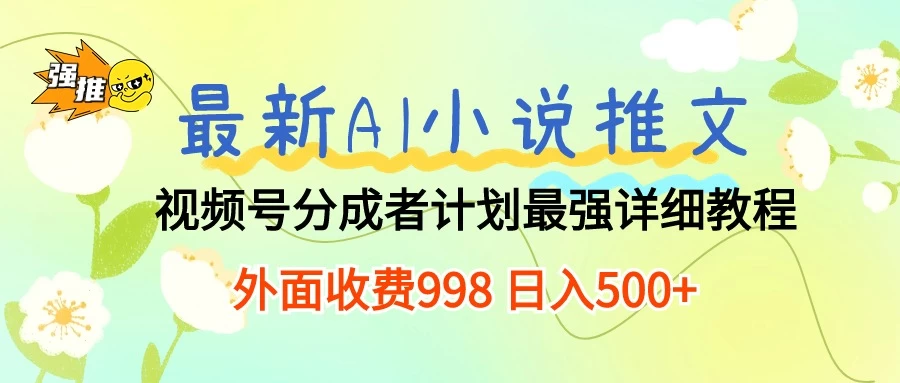 最新AI小说推文视频号分成计划,最强详细教程,外面收费998 日入500+