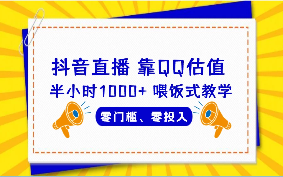 靠QQ估值 半小时1000+,零门槛、零投入,喂饭式教学、小白首选!