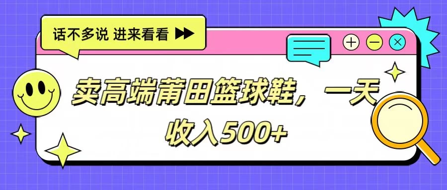 卖高端莆田篮球鞋,一天收入500+,每天两小时,小白福利